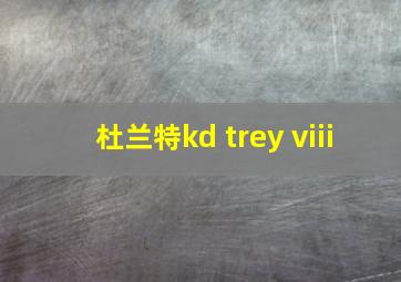 杜兰特kd trey viii